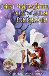 (не) читайте, это – для ёжиков!