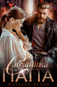 Случайный папа