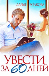 Увести за 60 дней