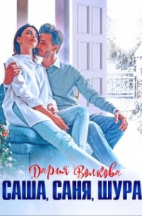 Саша, Саня, Шура