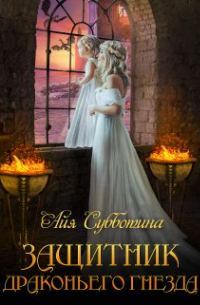 Защитник Драконьего гнезда. Том второй