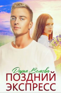 Поздний экспресс