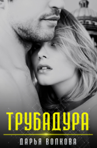Трубадура