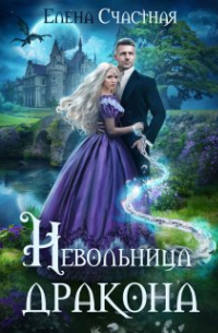 Невольница дракона