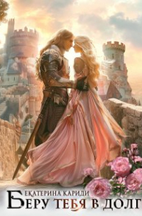Негодная невеста, или Беру тебя в долг