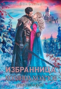 Елена Счастная - Избранница Хозяина холмов. Книга 2