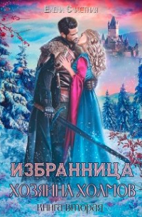 Избранница Хозяина холмов. Книга 2