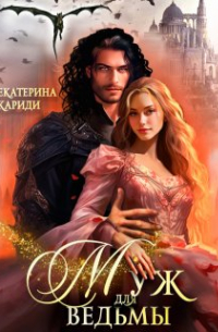 Муж для ведьмы