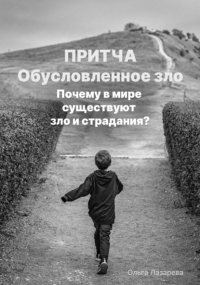 Ольга Лазарева - Обусловленное зло. Почему в мире существуют зло и страдание?