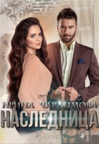 Ирина Чардымова - Наследница