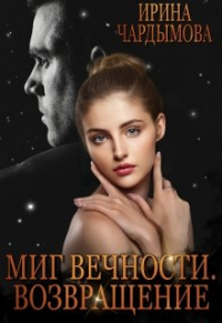 Ирина Чардымова - Миг вечности. Возвращение.