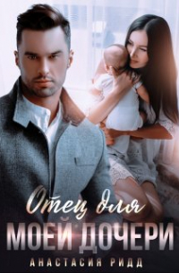 Отец для моей дочери