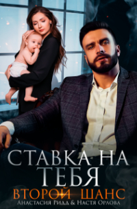 Анастасия Ридд - Ставка на тебя. Второй шанс