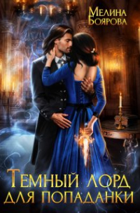 Темный лорд для попаданки