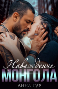 Наваждение Монгола