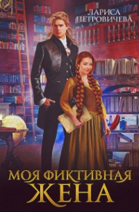Моя фиктивная жена