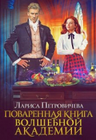 Лариса Петровичева - Поваренная книга волшебной академии