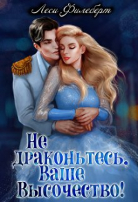 Леси Филеберт - Не драконьтесь, Ваше Высочество! или Игра на выживание
