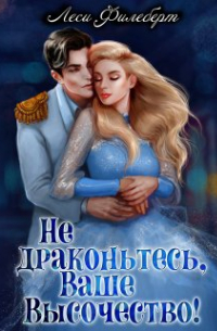 Не драконьтесь, Ваше Высочество! или Игра на выживание