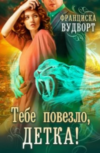 Тебе повезло, детка!