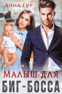 Малыш для Биг-Босса