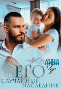 Анна Гур - Его Случайный Наследник