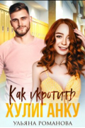 Ульяна Романова - Как укротить хулиганку