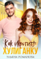 Ульяна Романова - Как укротить хулиганку
