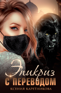 Эпикриз с переводом