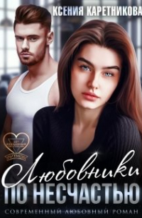 Любовники по несчастью