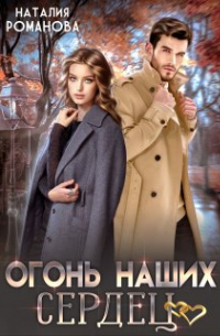 Огонь наших сердец