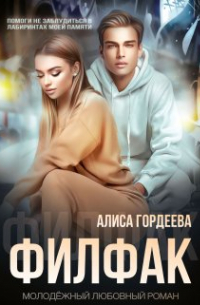 Филфак