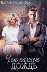 Чем пахнет дождь
