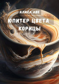 Алиса Аве - Юпитер цвета корицы