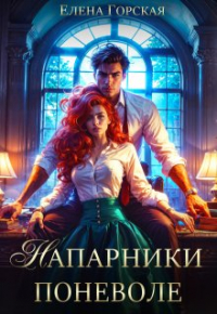Елена Горская - Напарники поневоле