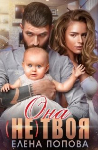 Она (не) твоя