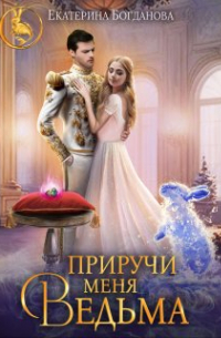 Приручи меня, ведьма