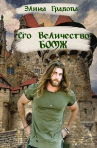 Его Величество бомж