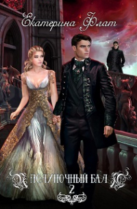 Полуночный бал. Игры богов