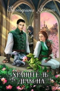 Хранитель дракона