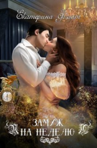 Замуж на неделю