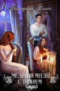 Медовый месяц с тираном