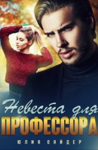 Невеста для профессора