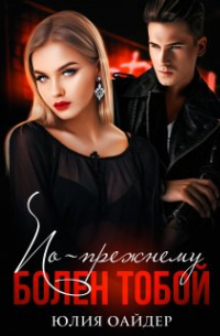 По-прежнему болен тобой