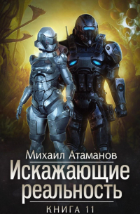 Искажающие Реальность-11