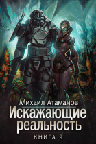 Михаил Атаманов - Искажающие реальность. Книга 9. Тайна Пирамиды Реликтов