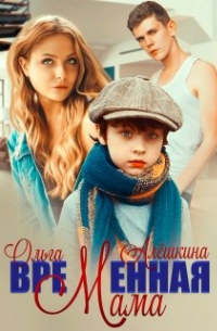 Ольга Алёшкина - Временная мама