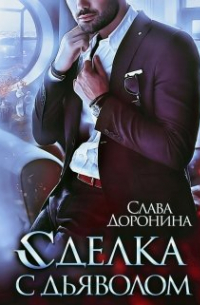 Сделка с дьяволом