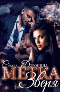 Метка Зверя