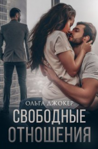 Свободные отношения